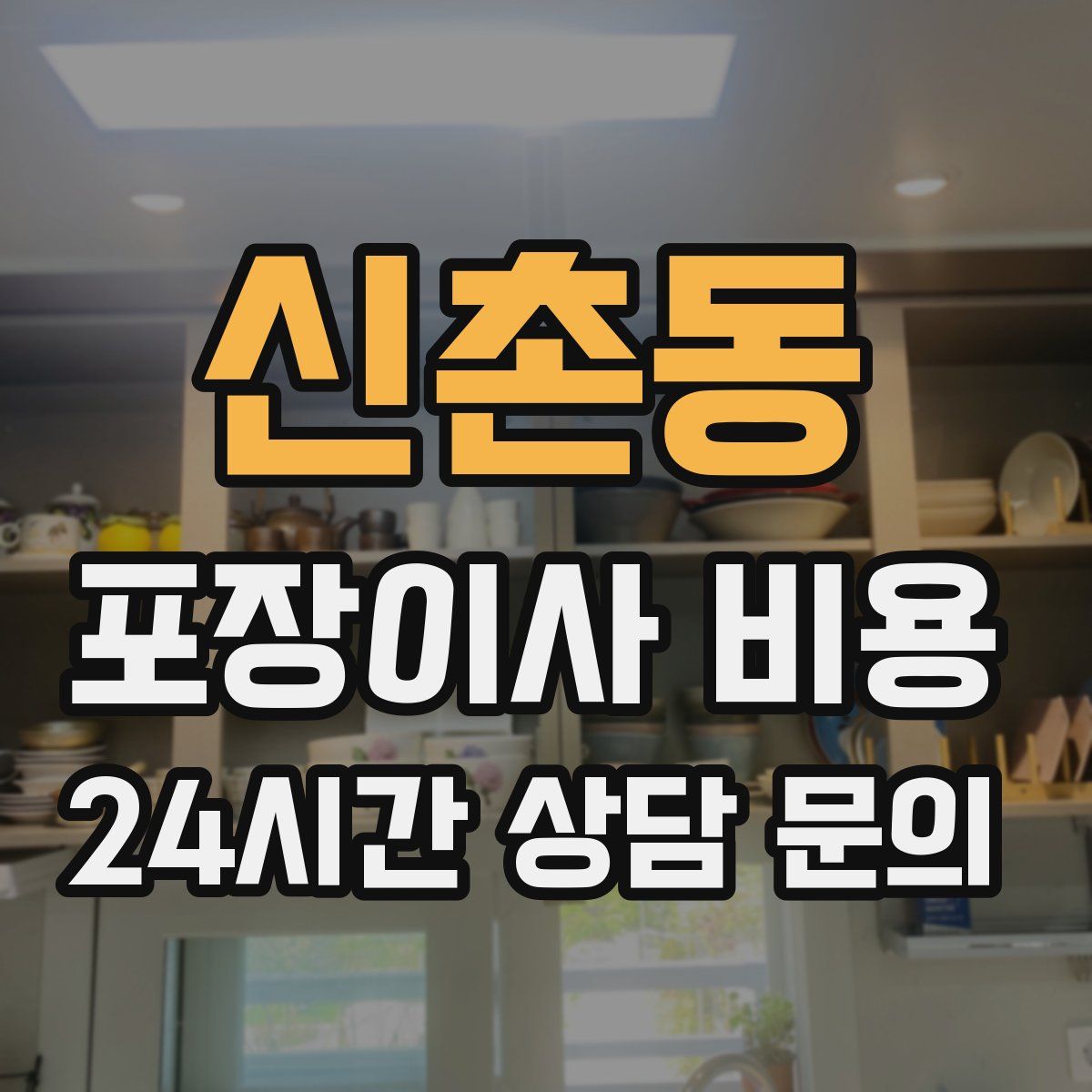 신촌동 포장이사 비용