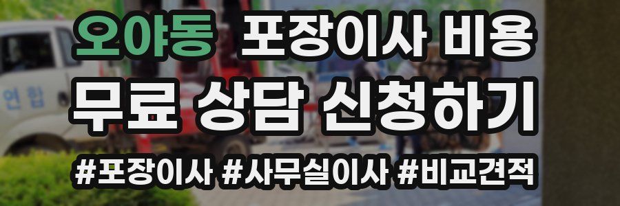 오야동 포장이사 비용