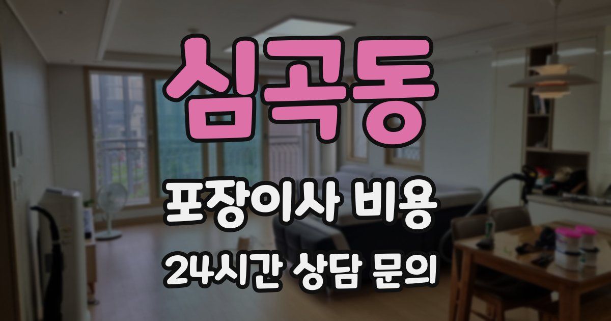 심곡동 포장이사 비용