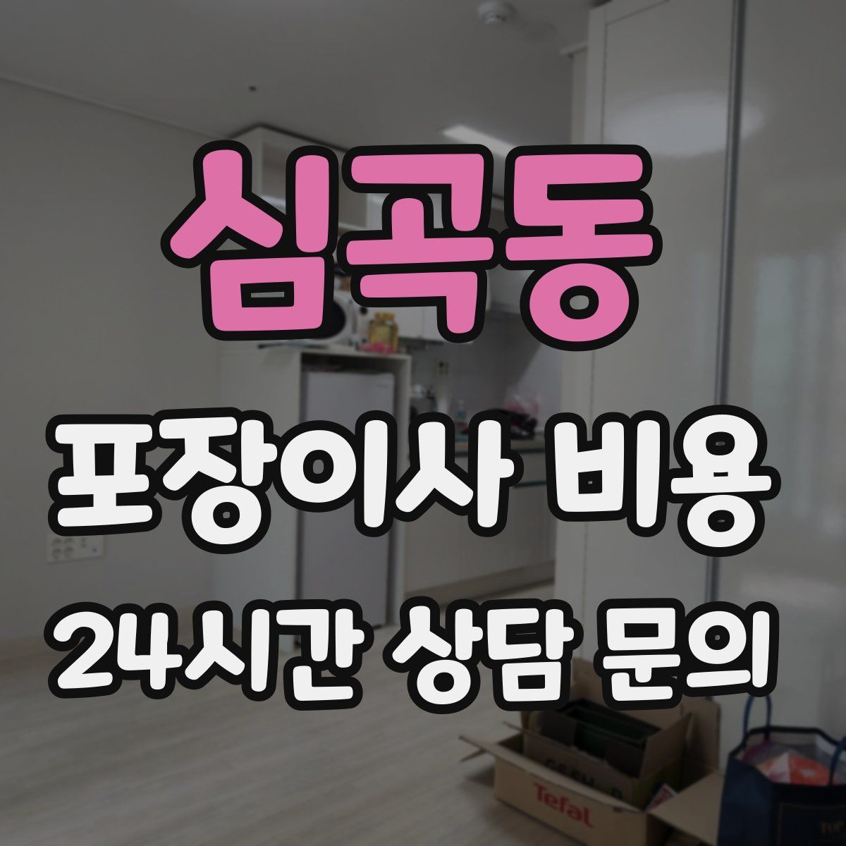 심곡동 포장이사 비용