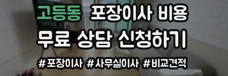 고등동 포장이사 비용