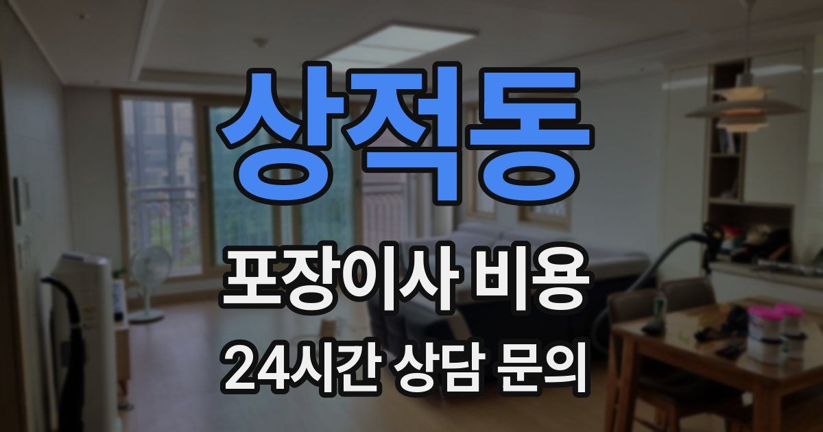 상적동 포장이사 비용