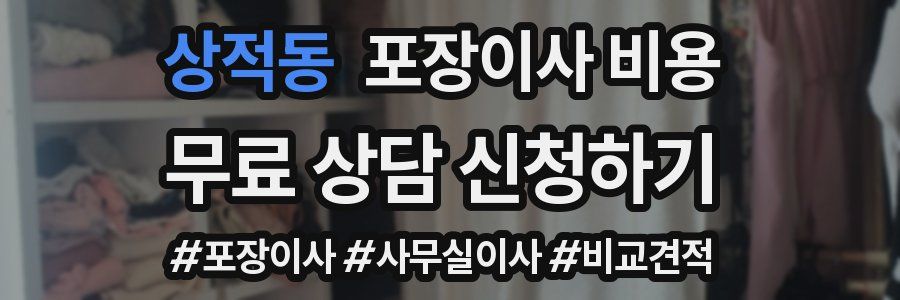 상적동 포장이사 비용