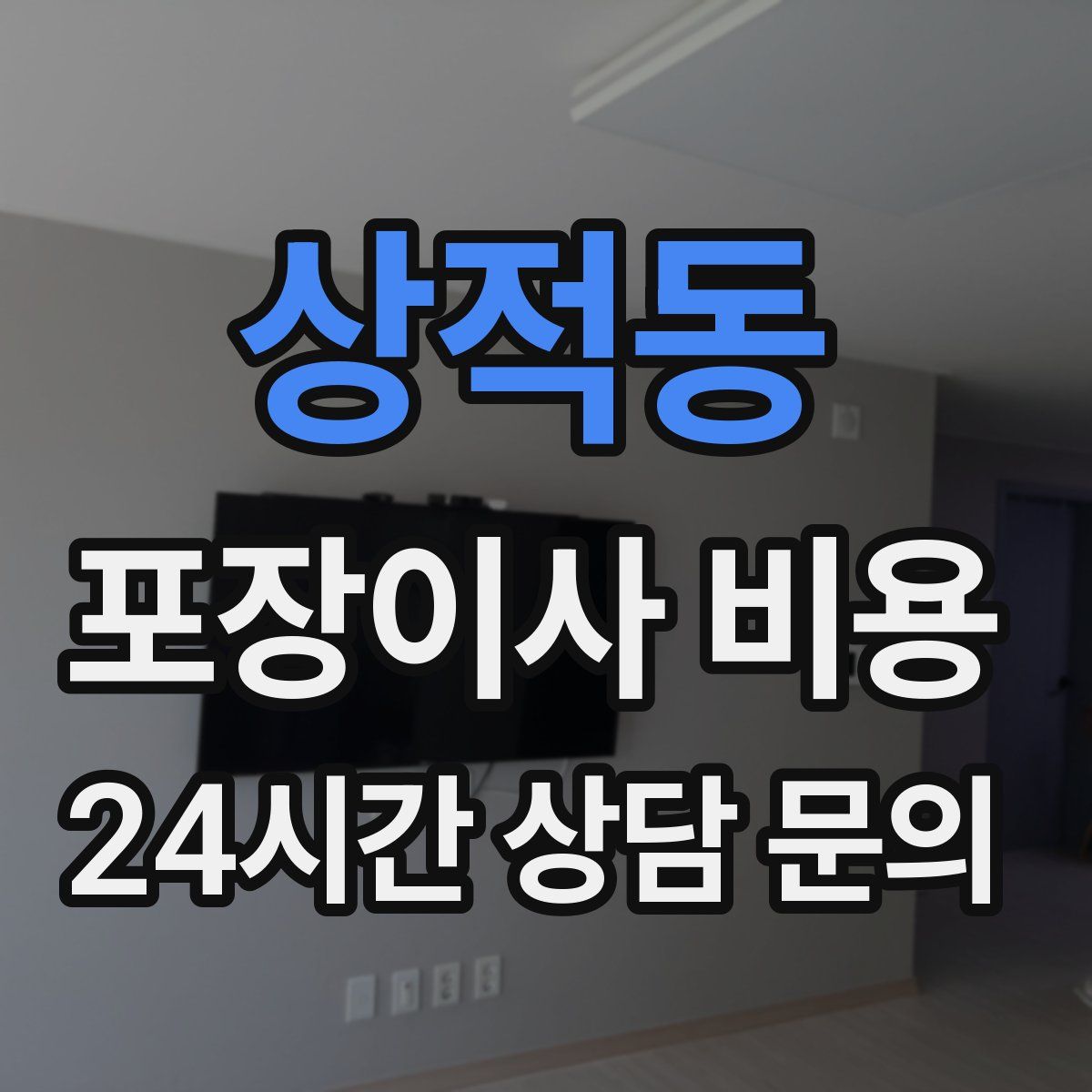 상적동 포장이사 비용
