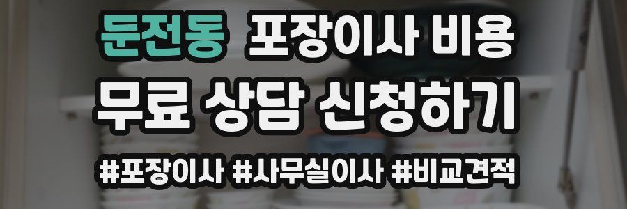 둔전동 포장이사 비용