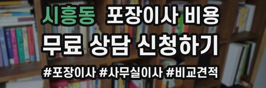 시흥동 포장이사 비용