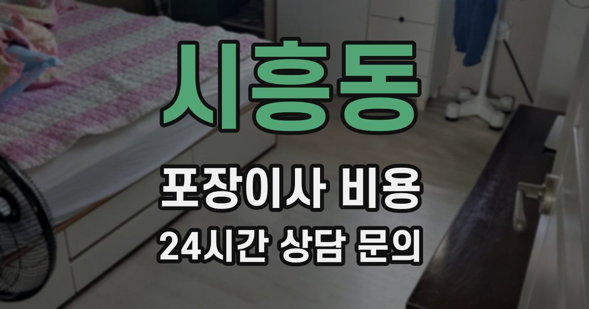 시흥동 포장이사 비용