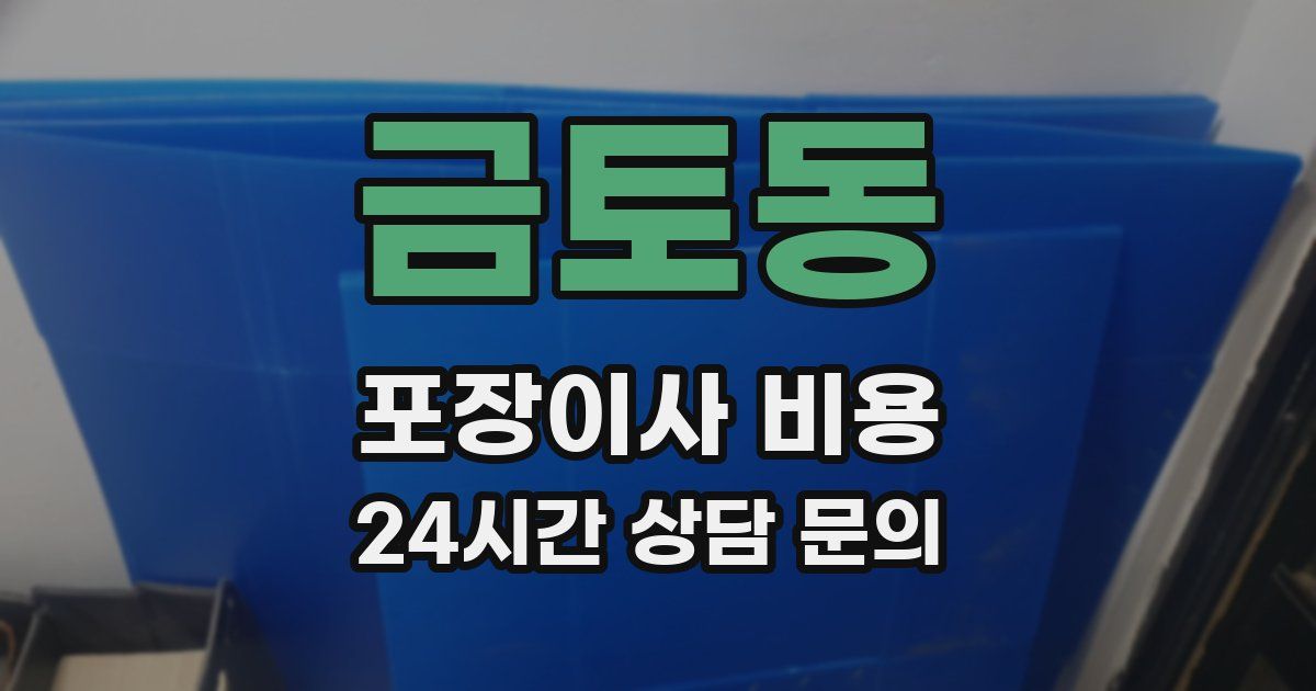 금토동 포장이사 비용
