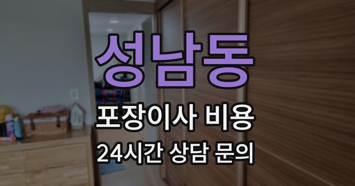 성남동 포장이사 비용