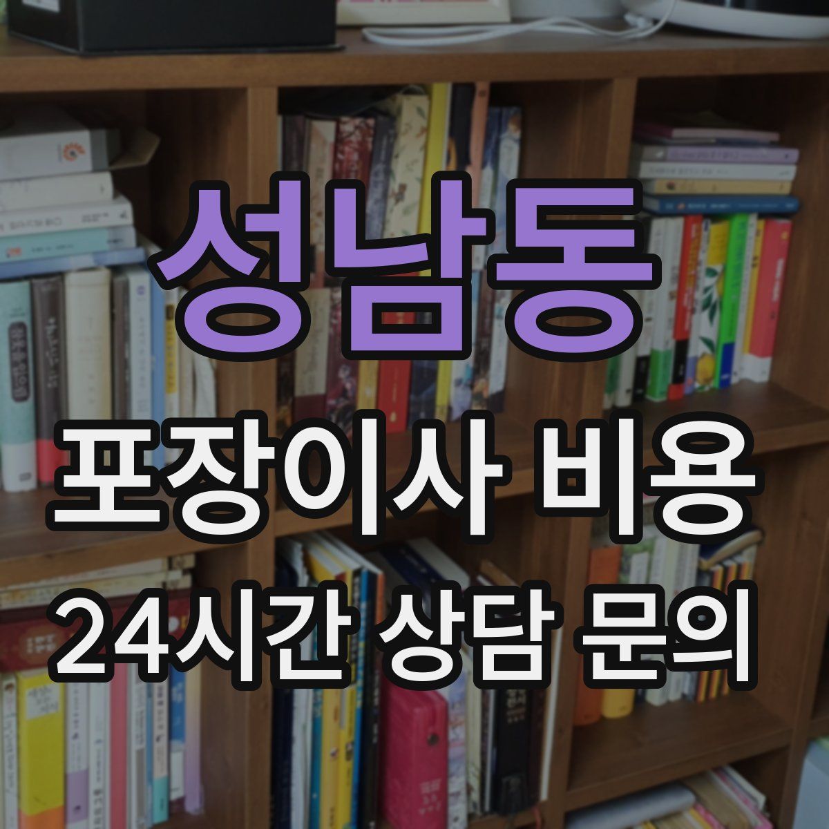 성남동 포장이사 비용