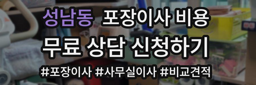 성남동 포장이사 비용