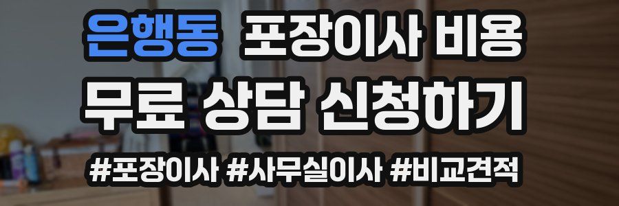 은행동 포장이사 비용