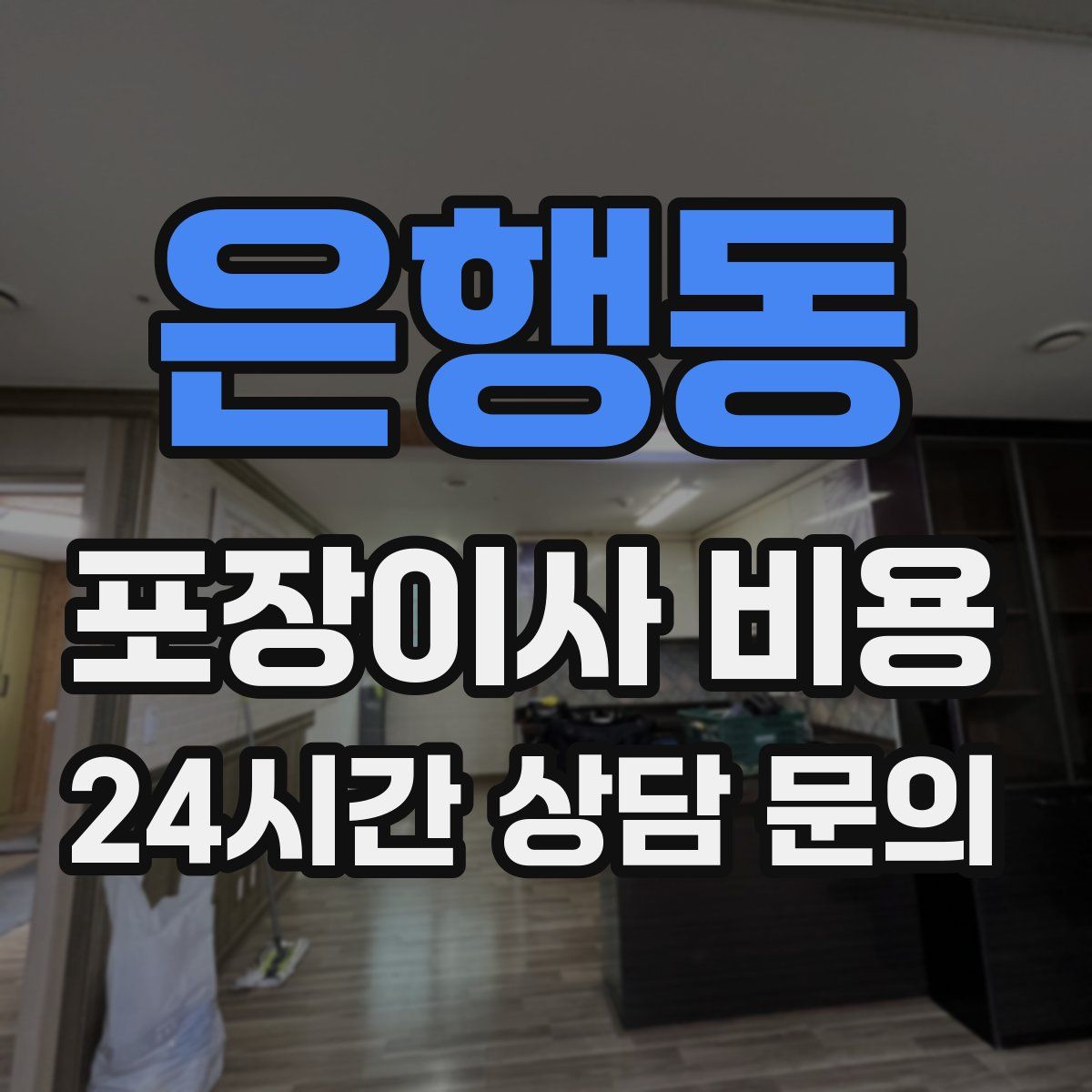 은행동 포장이사 비용