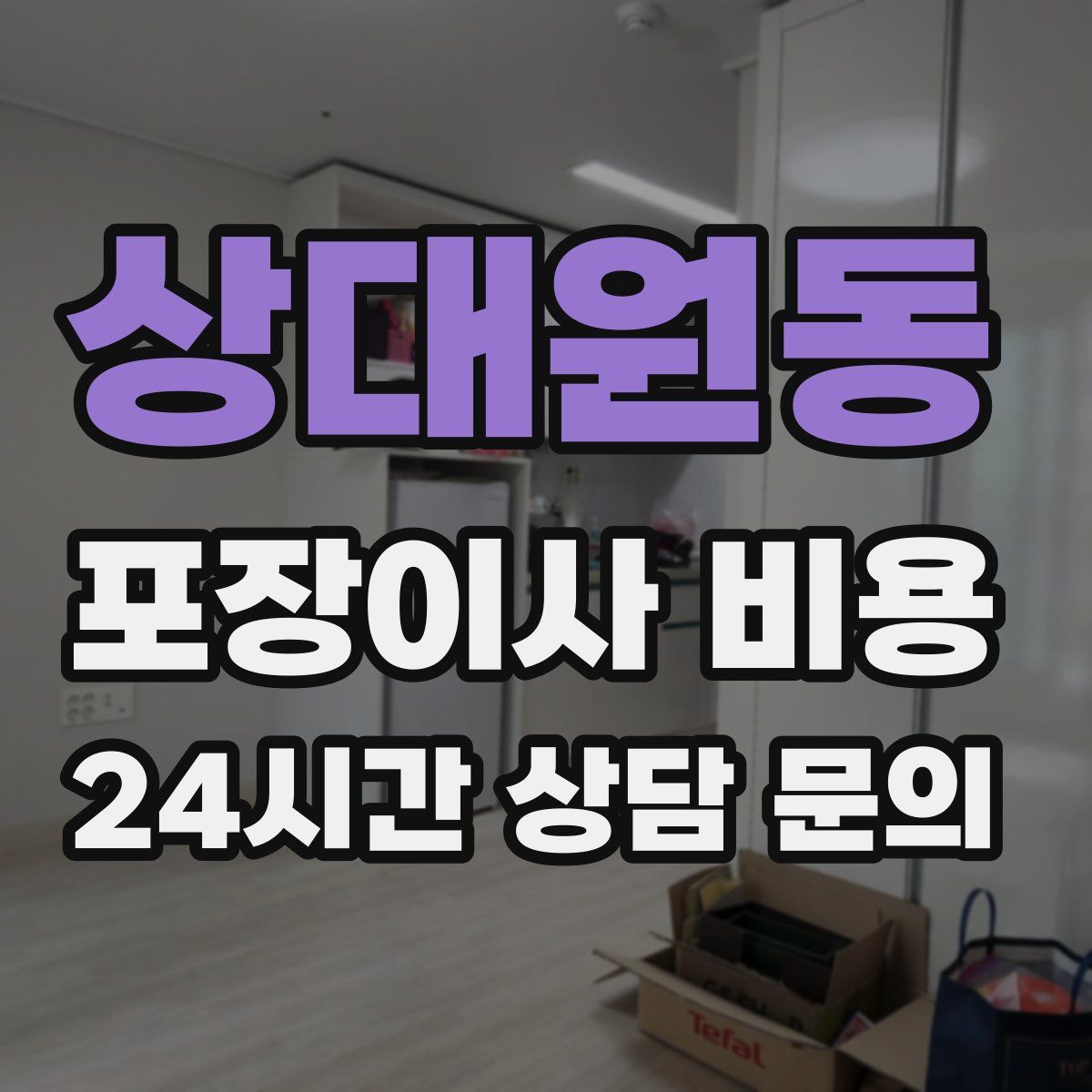 상대원동 포장이사 비용