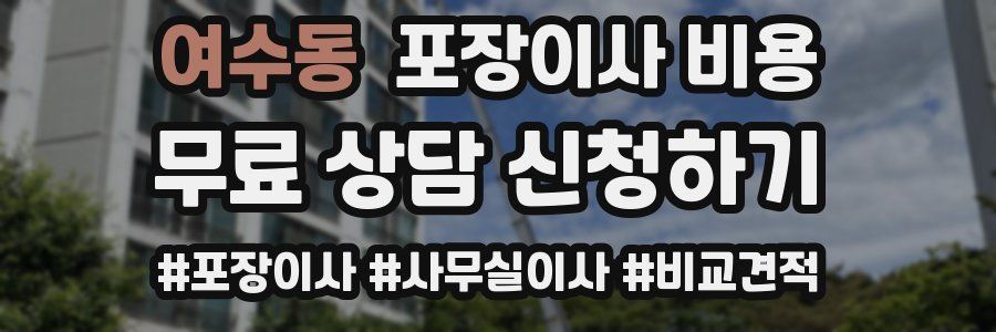 여수동 포장이사 비용