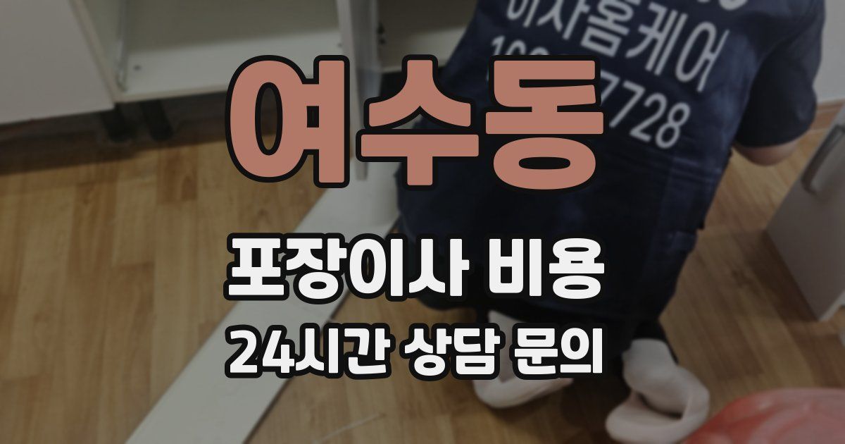 여수동 포장이사 비용