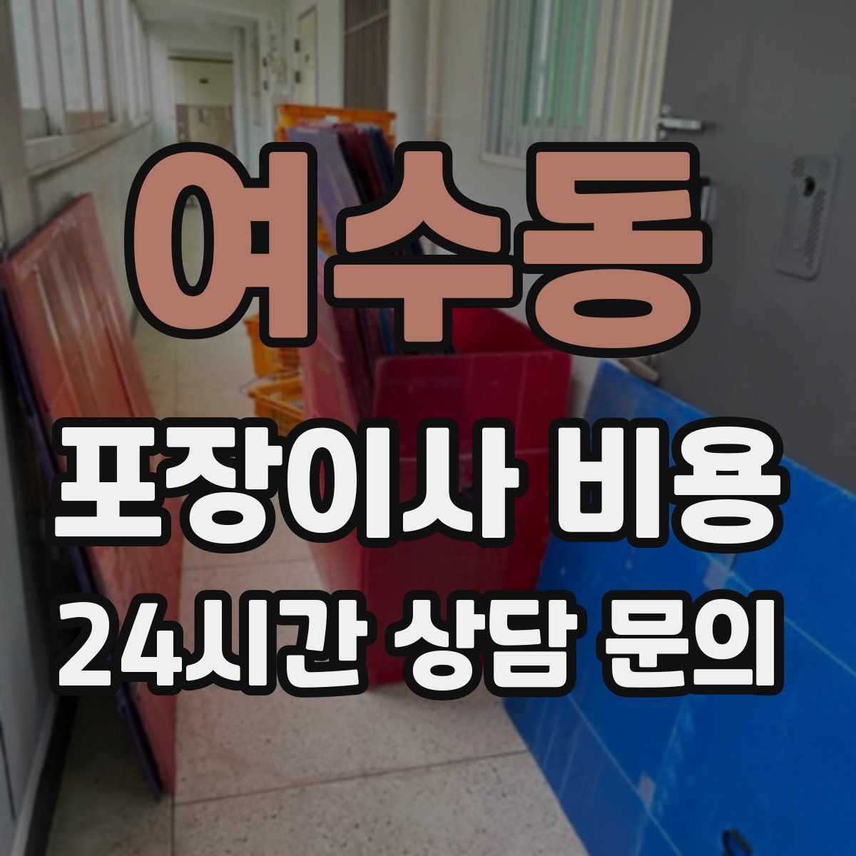 여수동 포장이사 비용