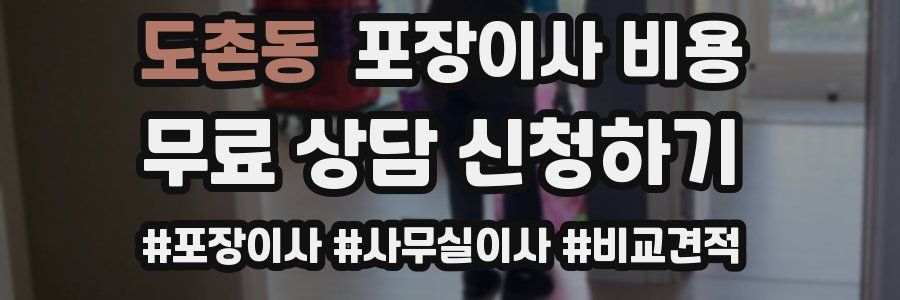 도촌동 포장이사 비용