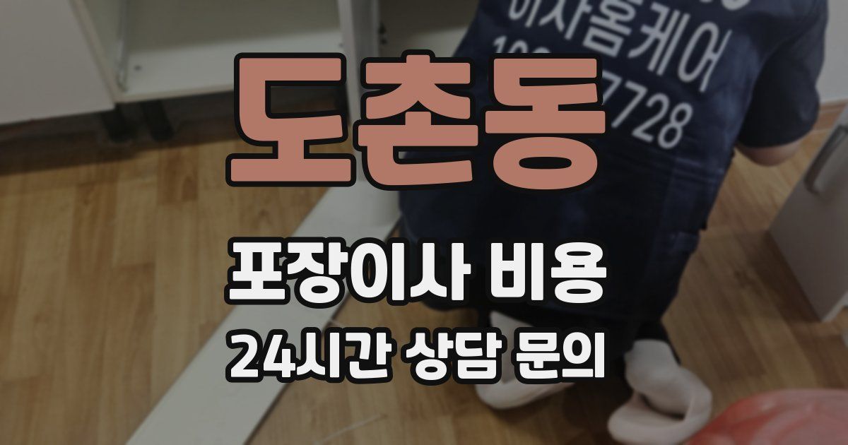 도촌동 포장이사 비용