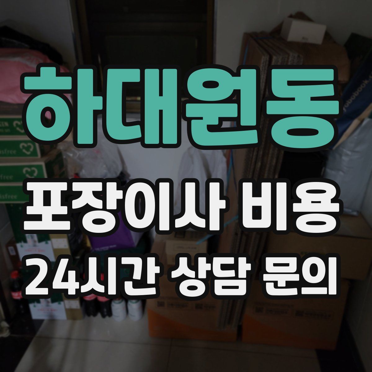 하대원동 포장이사 비용