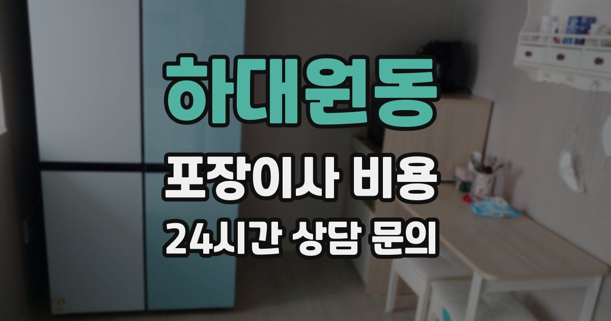 하대원동 포장이사 비용