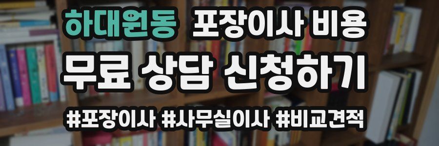 하대원동 포장이사 비용