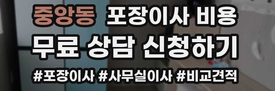 중앙동 포장이사 비용