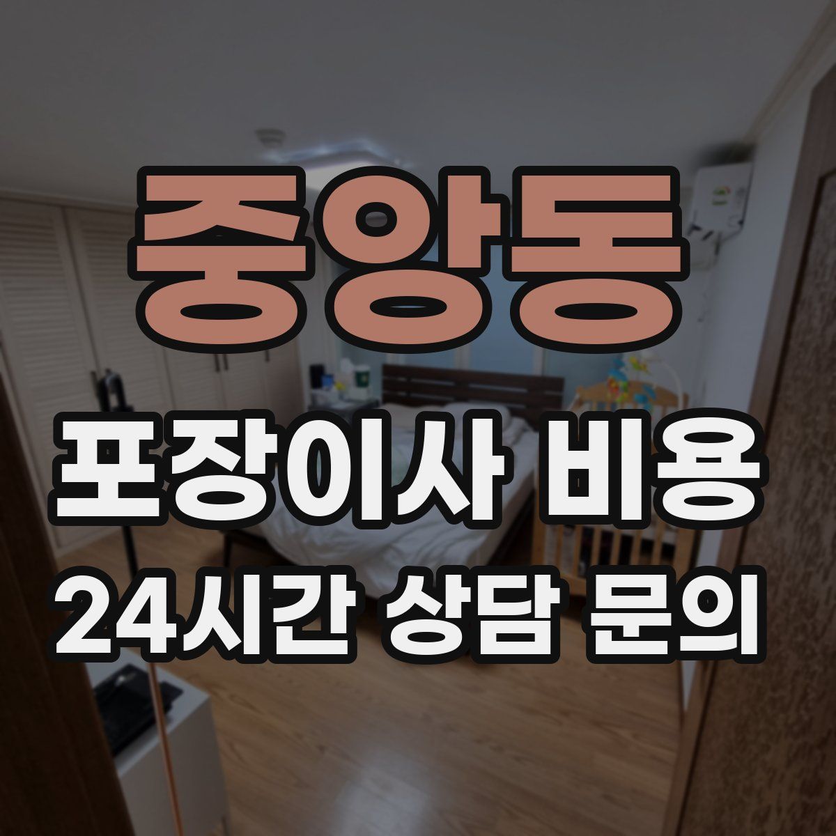 중앙동 포장이사 비용