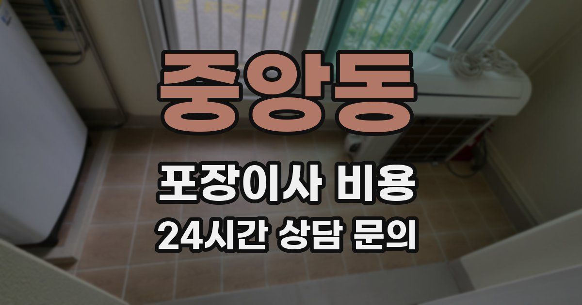 중앙동 포장이사 비용