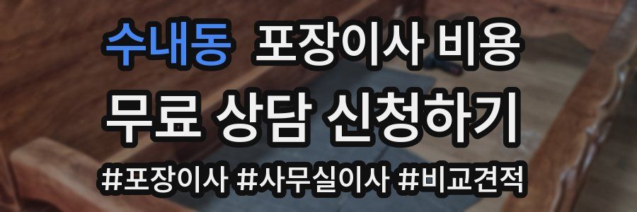 수내동 포장이사 비용