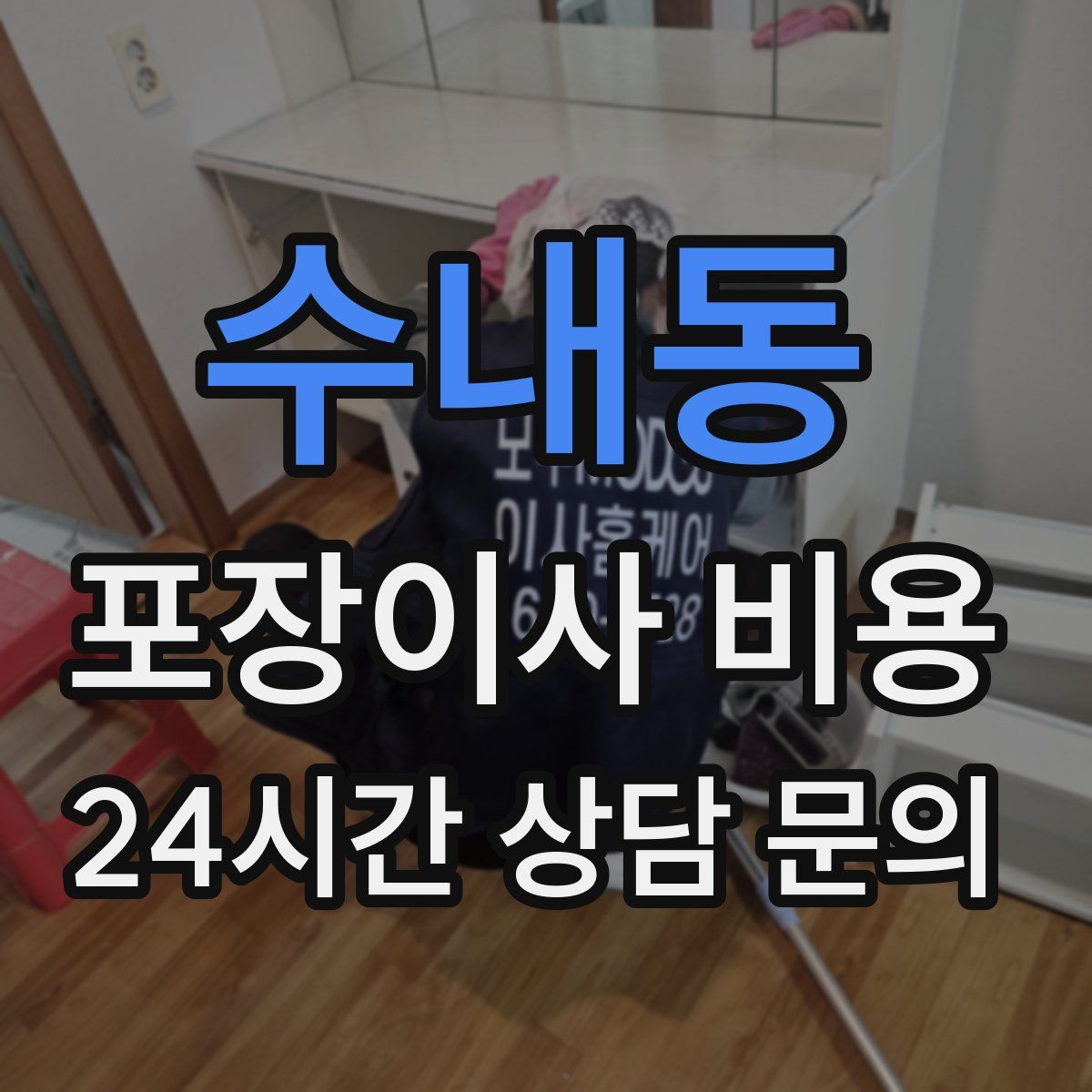 수내동 포장이사 비용