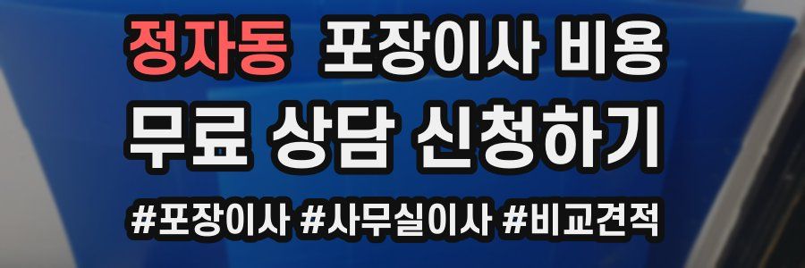 정자동 포장이사 비용