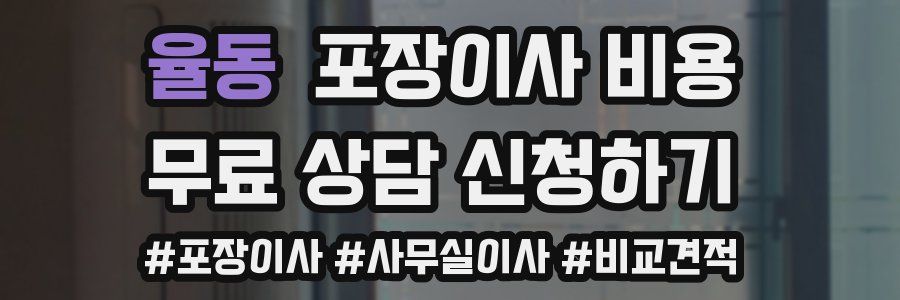 율동 포장이사 비용