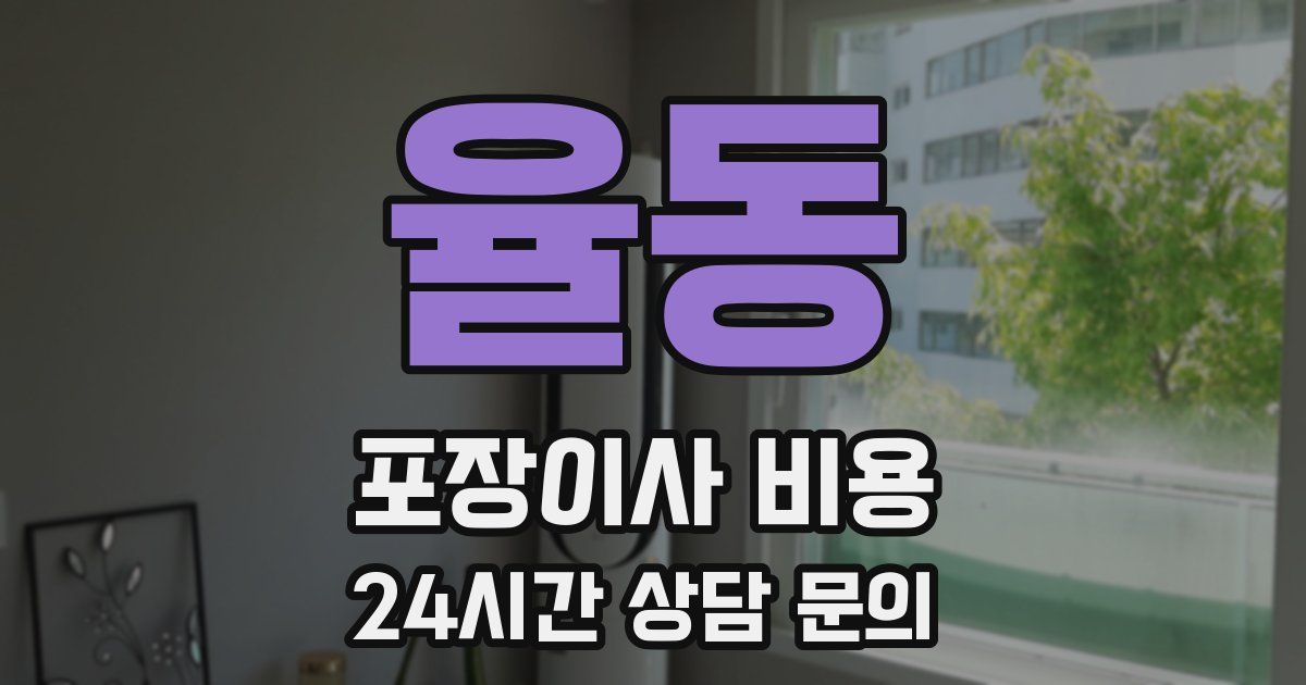 율동 포장이사 비용