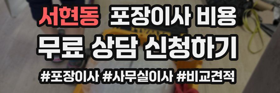 서현동 포장이사 비용