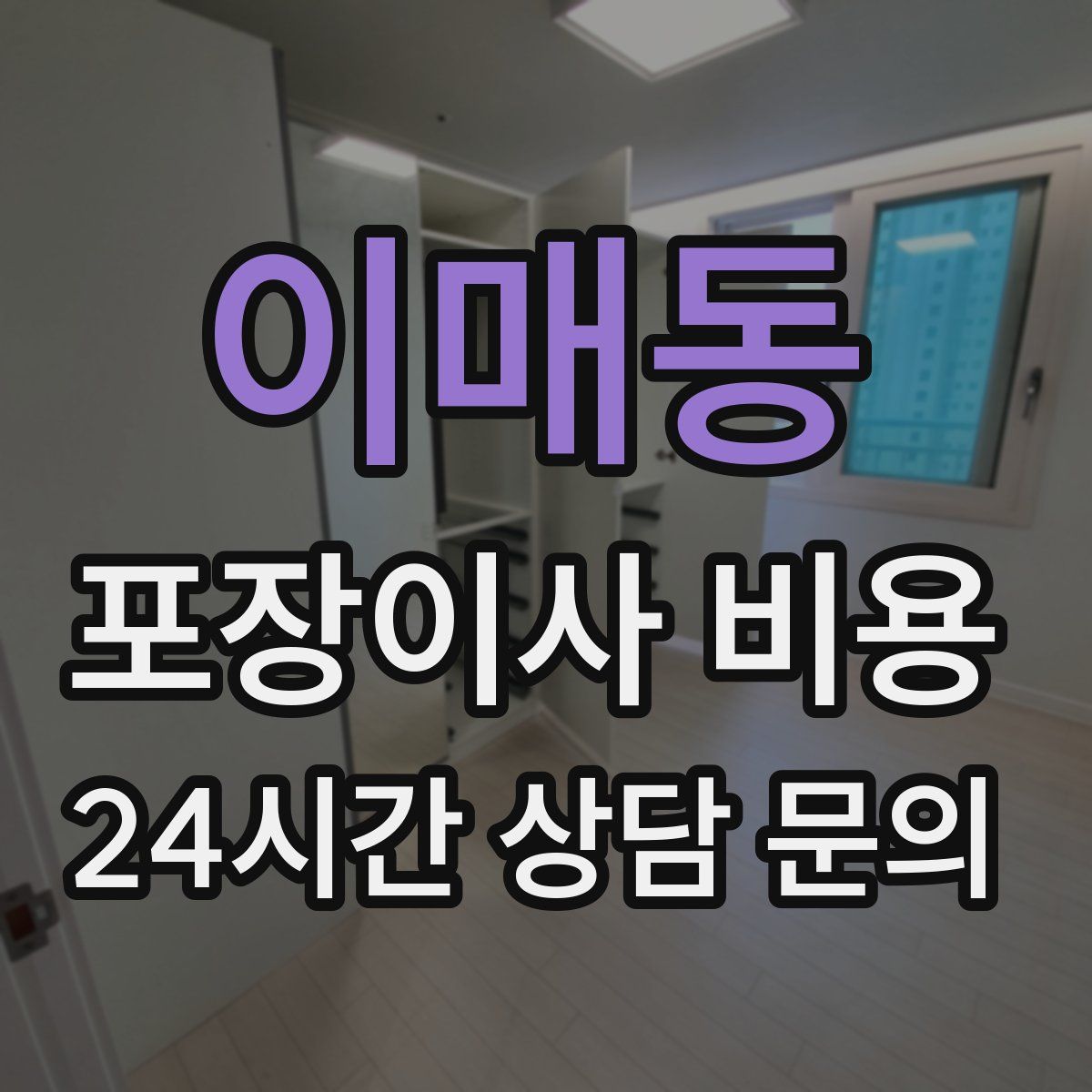 이매동 포장이사 비용