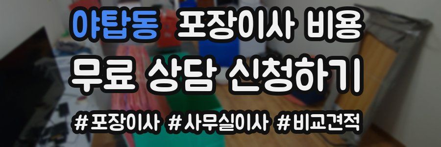 야탑동 포장이사 비용