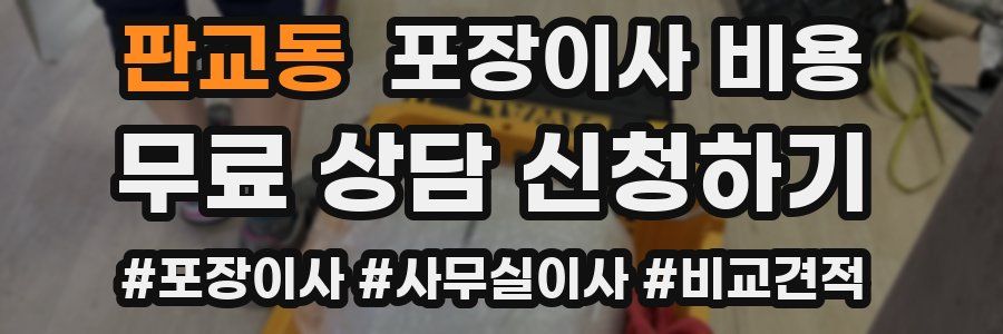 판교동 포장이사 비용