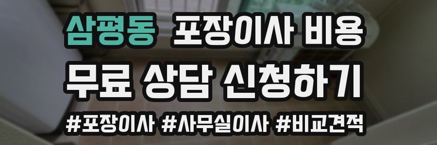 삼평동 포장이사 비용