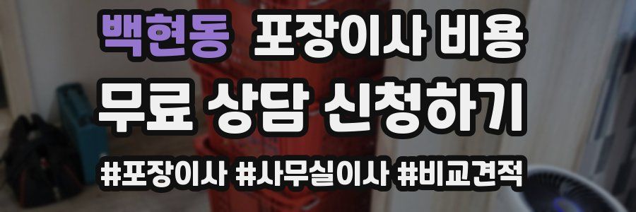 백현동 포장이사 비용