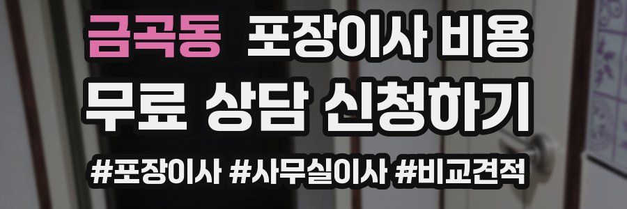 금곡동 포장이사 비용