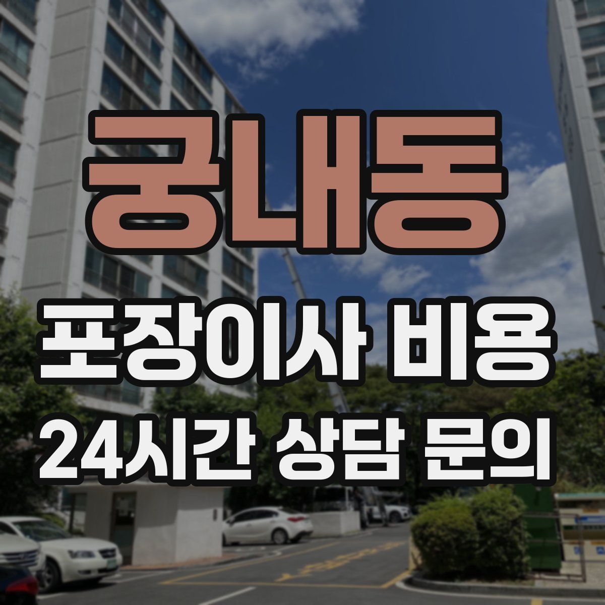 궁내동 포장이사 비용