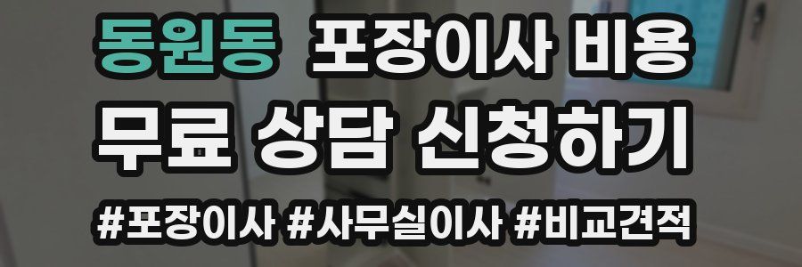 동원동 포장이사 비용