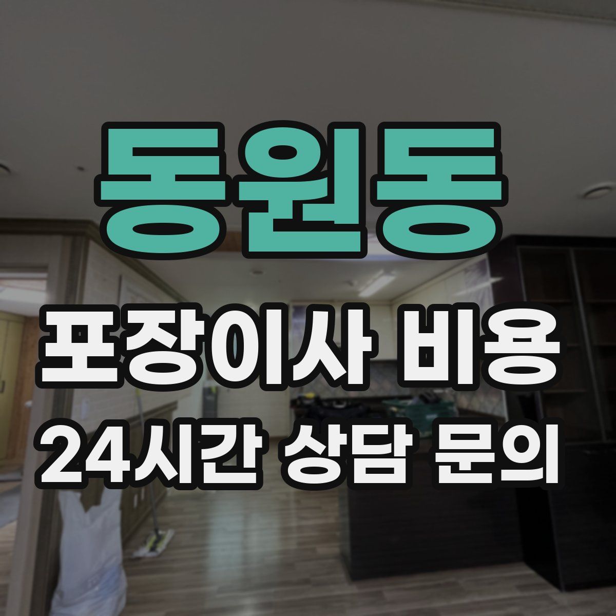 동원동 포장이사 비용