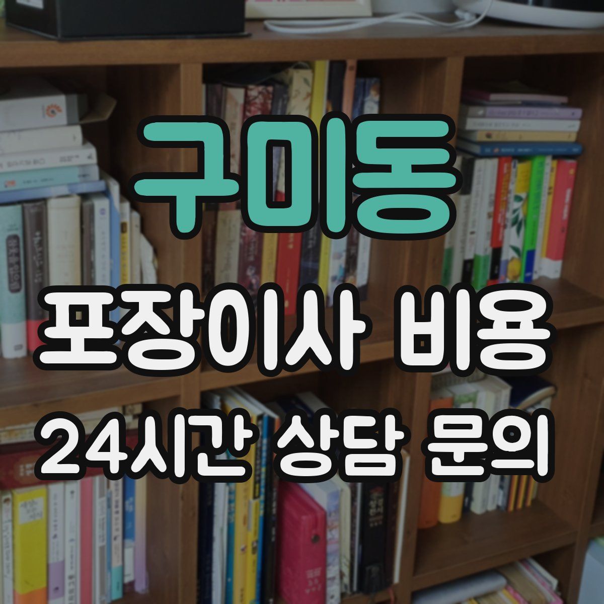 구미동 포장이사 비용