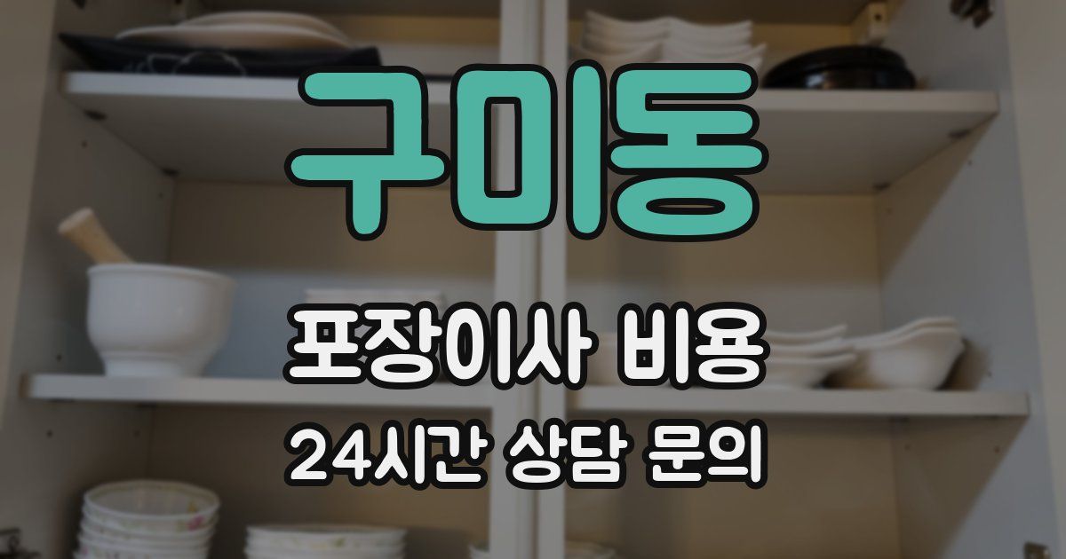 구미동 포장이사 비용