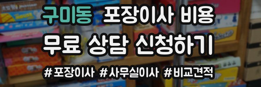 구미동 포장이사 비용