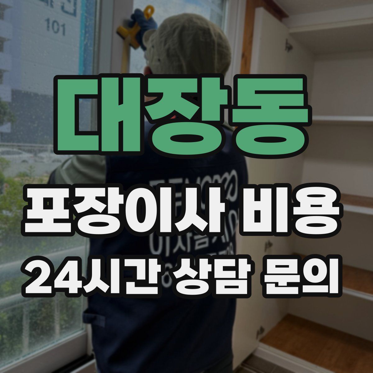 대장동 포장이사 비용