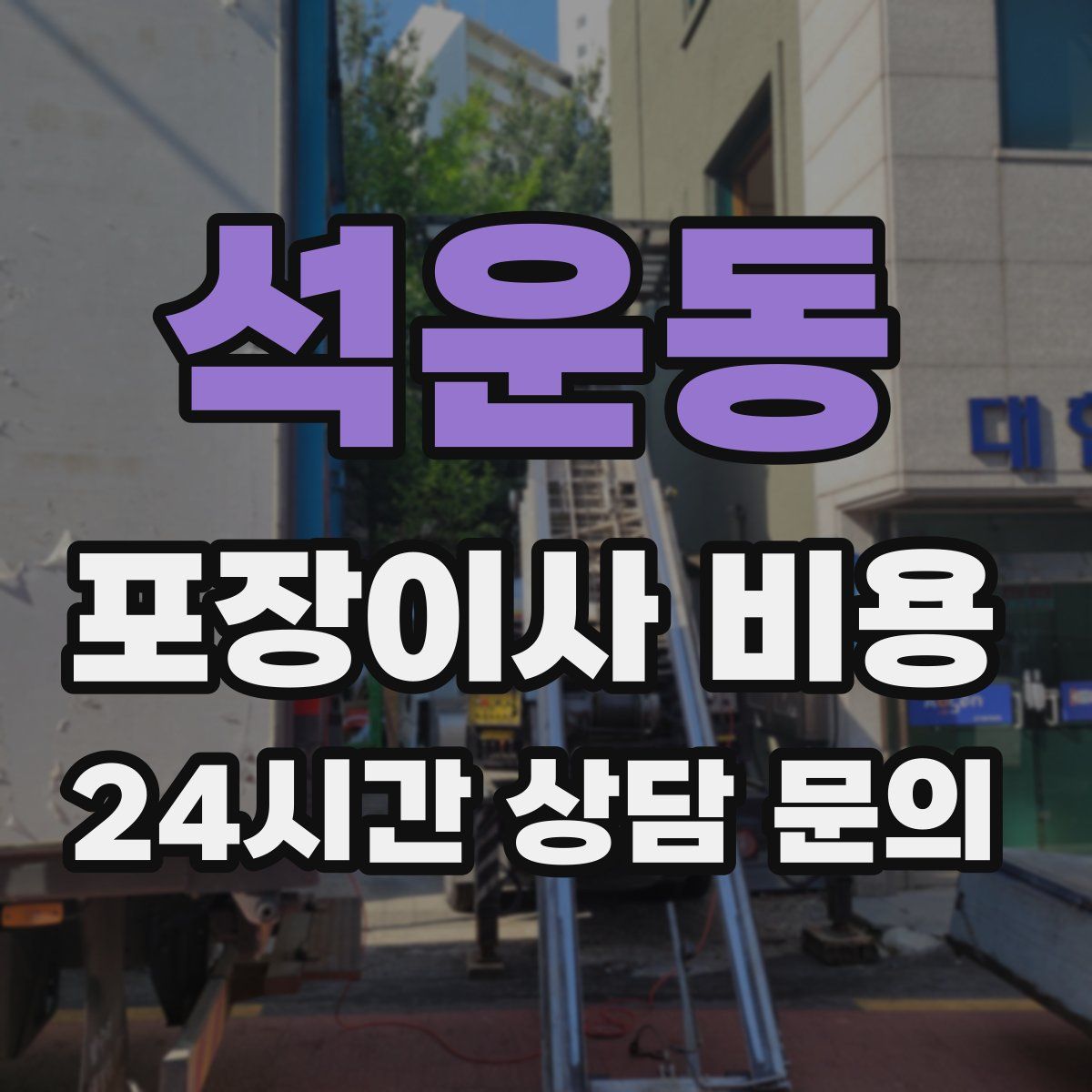 석운동 포장이사 비용