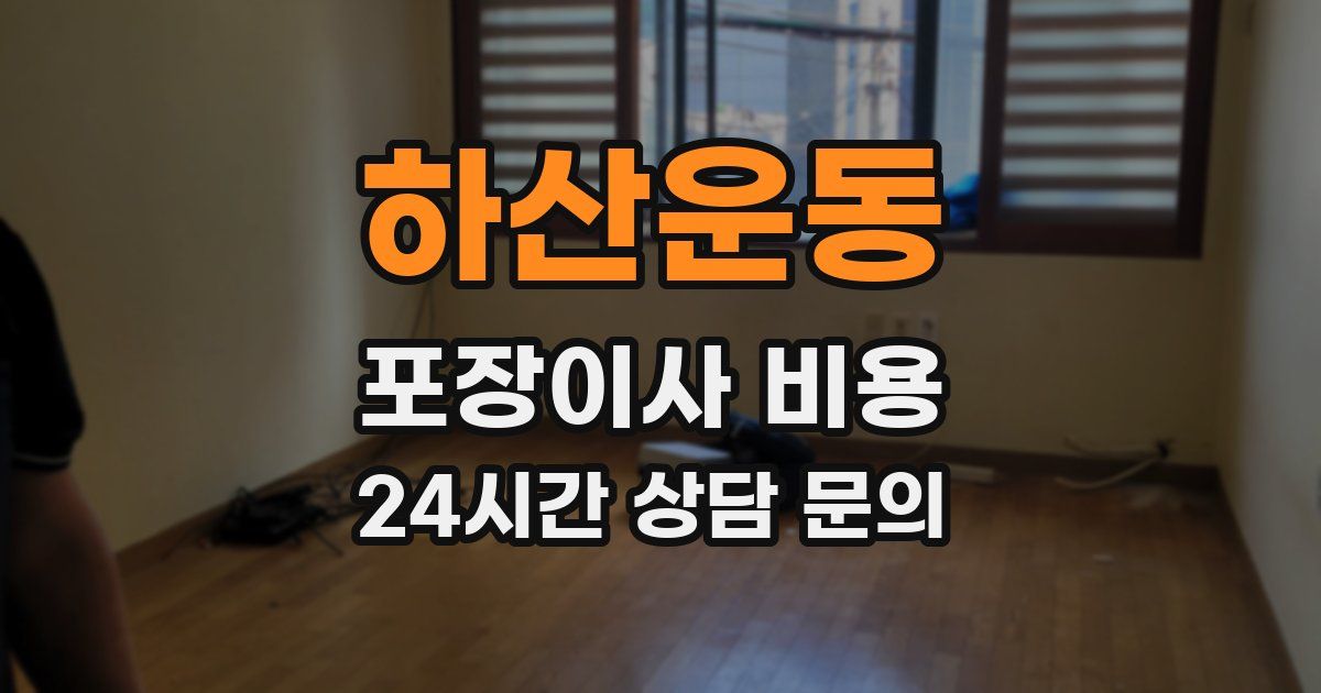 하산운동 포장이사 비용